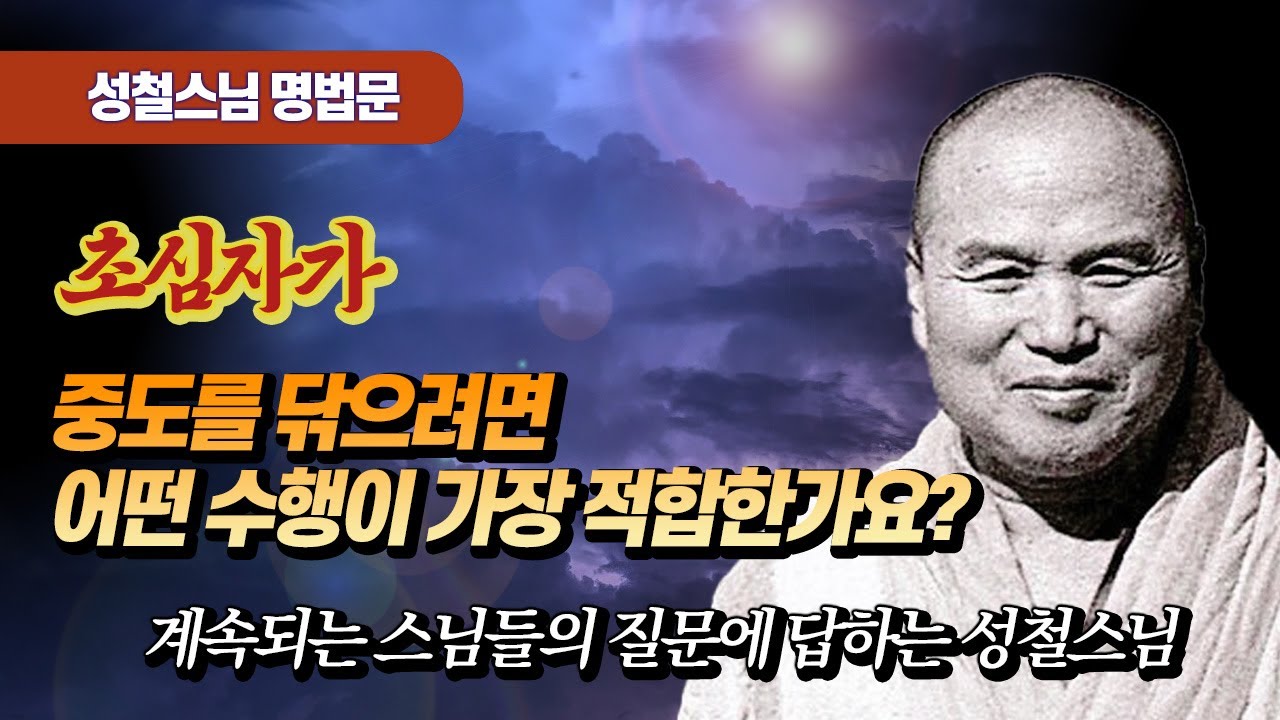 중도를 강조하시는데, 초심자들이 중도를 닦으려면 무엇을 해야 합니까? [성철스님 명법문 30]