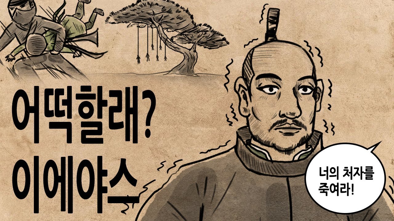[팩 보고드림] 도쿠가와 이에야스 이야기 / 어린 인질에서 에도막부 초대 쇼군까지 feat 오다 노부나가 도요토미 히데요시