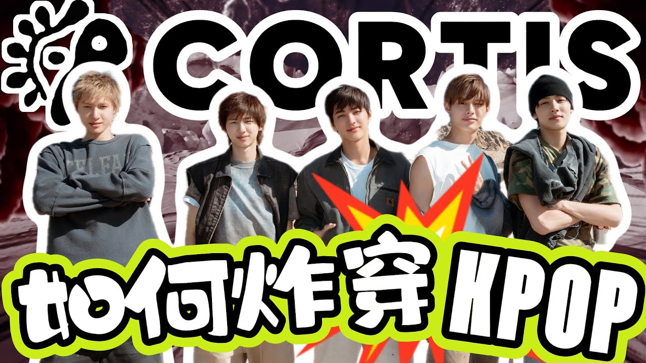 CORTIS：凭实力封神的六代男团，CORTIS炸穿韩流圈#cortis #kpop #cortis_bighit