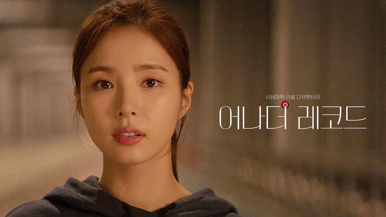 [어나더 레코드] 티저 예고편 : 김종관 감독 : 신세경 Shin Sae-kyeong : 2021.10 : 다큐멘터리
