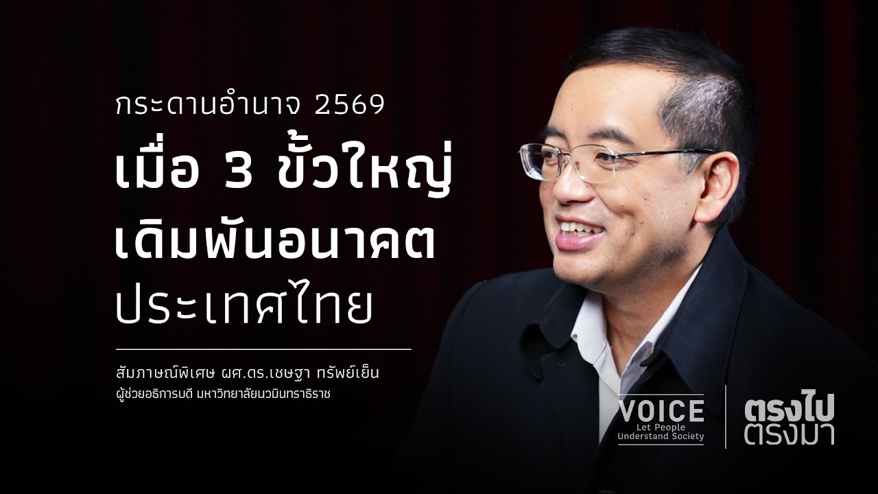 "ตรงไป ตรงมา" กระดานอำนาจ2569 เมื่อ3ขั้วใหญ่ เดิมพันอนาคตประเทศไทย