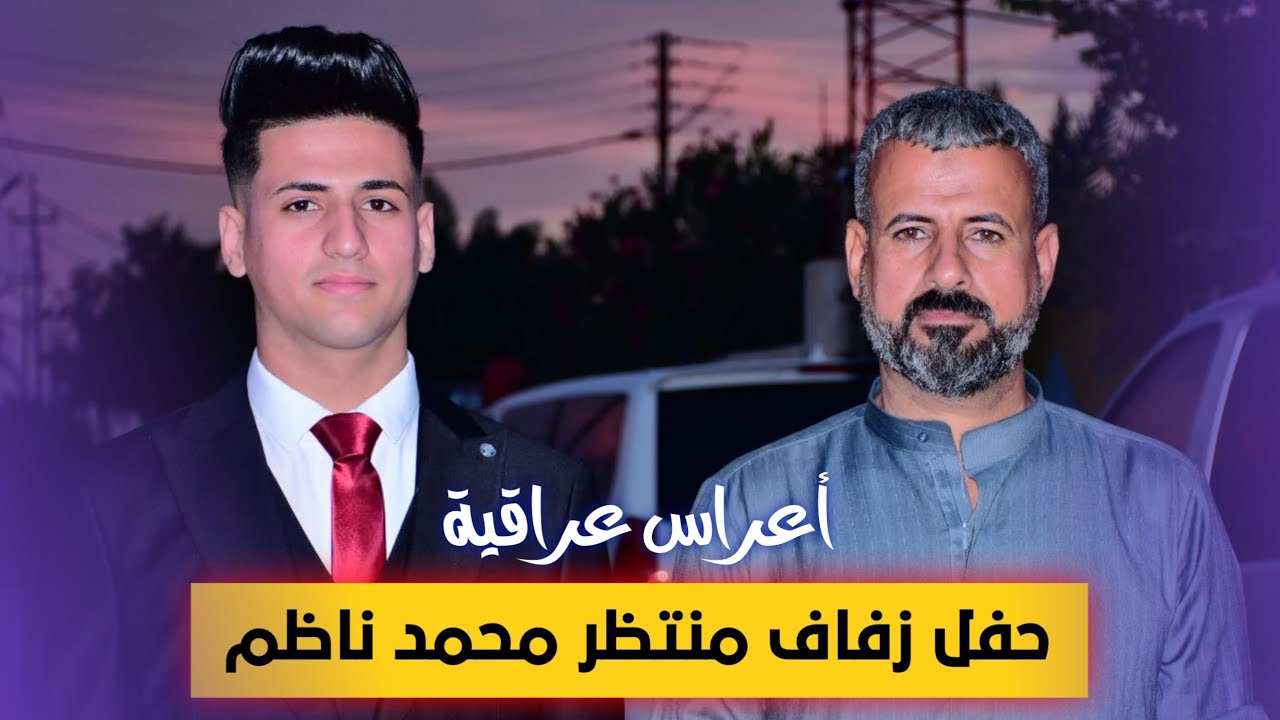 حفل زفاف منتظر محمد ناظم البوسويلم . الف الف مبروك