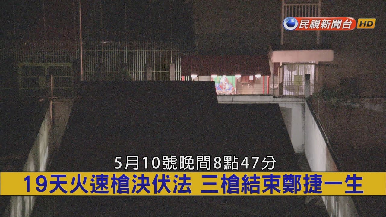 2016.05.11【挑戰新聞】19天火速槍決伏法 三槍結束鄭捷一生