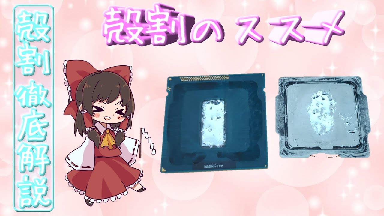 【ジャンク, CPU殻割】サルでもわかる(と思う)初心者向け, 殻割徹底解説