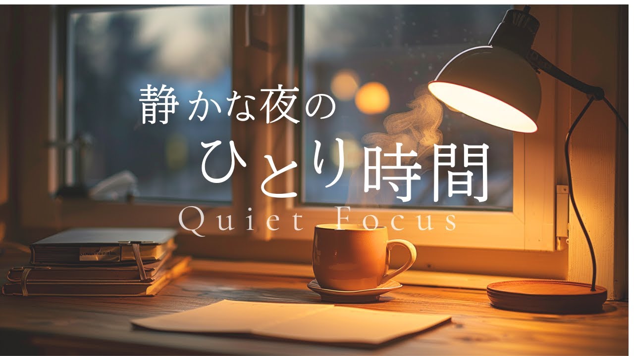 【作業用・Relax BGM】誰にも邪魔されないひとり時間｜Quiet Focus Piano｜落ち着いて作業できるピアノ｜1 Hour