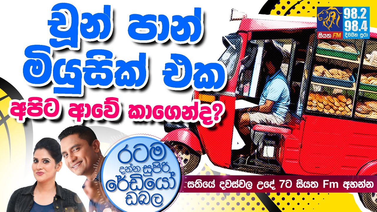 @Siyatha FM MORNING SHOW-2020 10 20 | චූන් පාන් මියුසික් එක අපිට ආවේ කාගෙන්ද ?