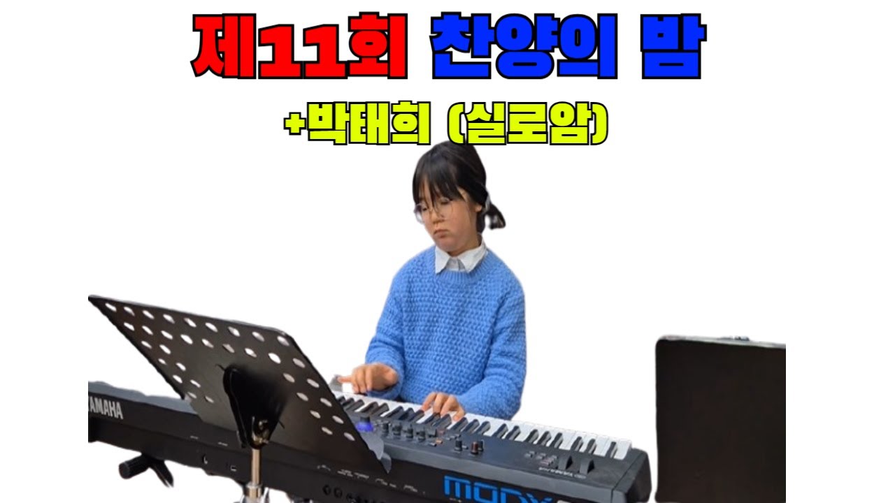 박태희 어린이(실로암)ㅣ제11회(260125)ㅣ찬양의밤