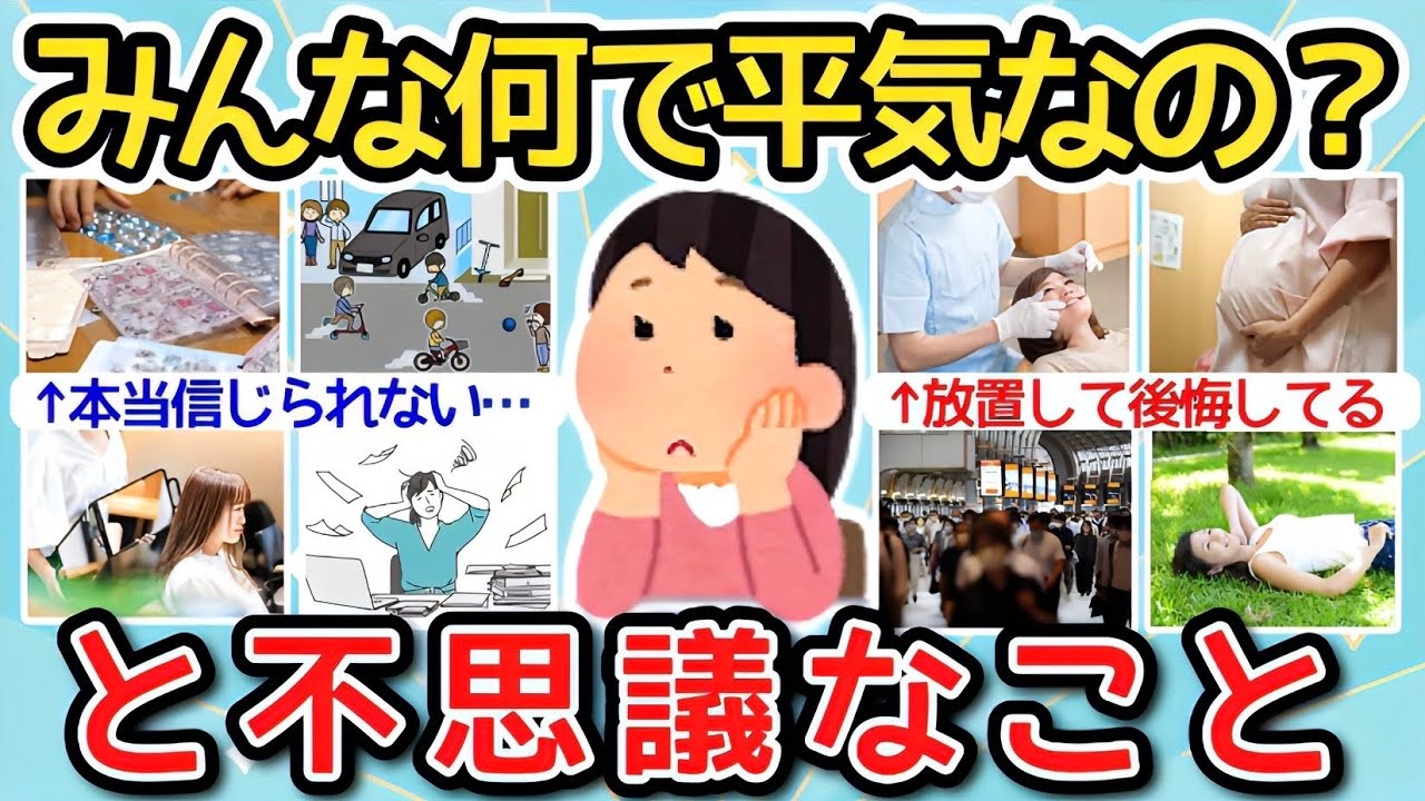 【有益】みんななんで平気なの？と不思議なこと【ガルちゃんまとめ】