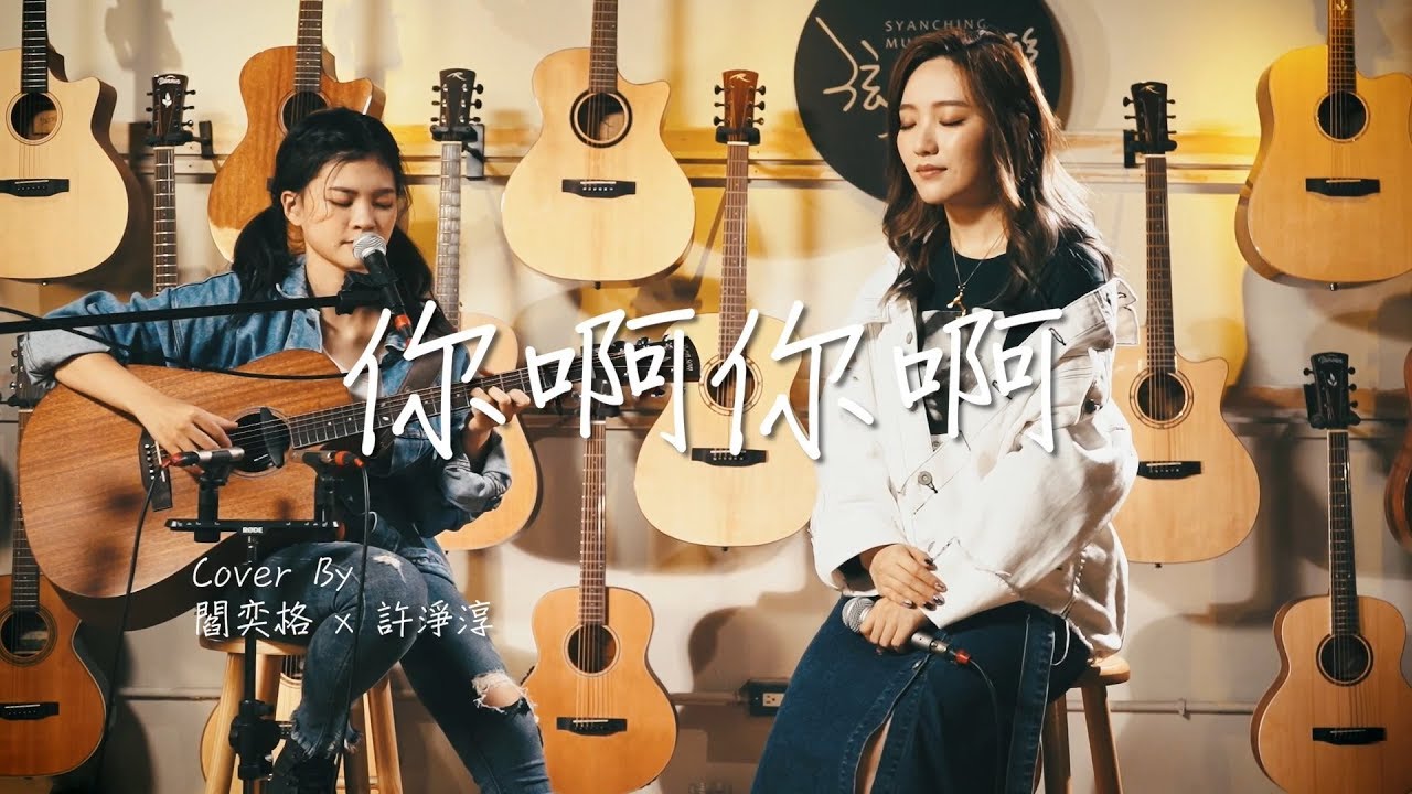 魏如萱 Waa Wei - 你啊你啊 ( 閻奕格 Janice Yan & 許淨淳 XuDo cover )