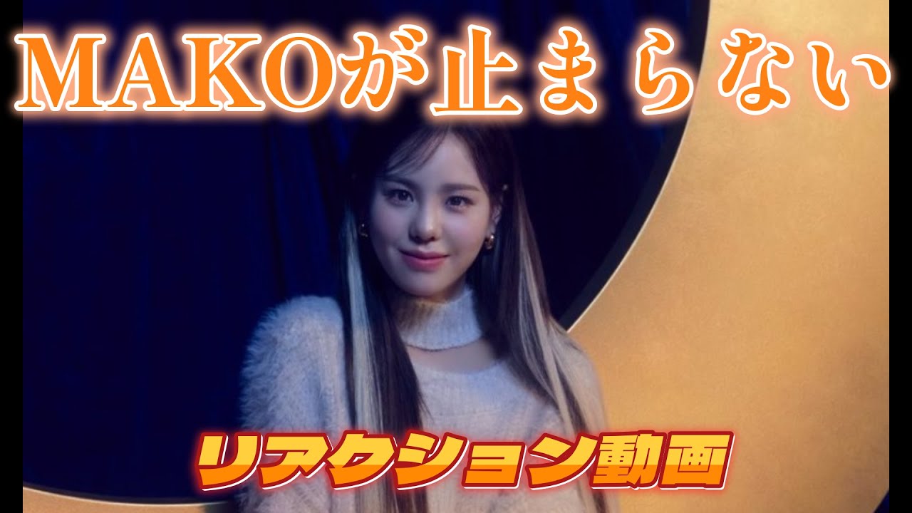【NiziUリアクション動画】NiziUパフォーマンスダイジェスト！MAKOちゃんフォーカス！もぉぉぉ喋りが止まらない！止められない！止めるな！