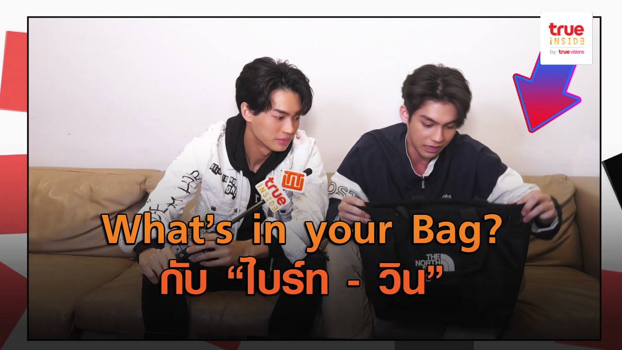 ไบร์ท-วิน What’s in your Bag ?