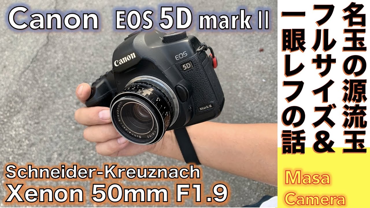 【デジタルカメラ/オールドレンズ】Schneider-Kreuznach Xenon 50mm F1.9、数学者＆天才レンズ設計者トロニエ博士の名玉をフルサイズCanon 5D mark Ⅱで撮る話。