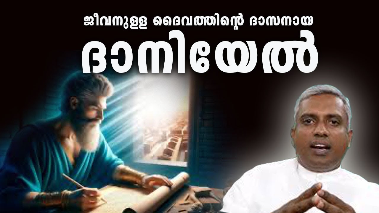 ജീവനുള്ള ദൈവത്തിന്റെ ദാസനായ ദാനിയേൽ...Joby Halwin