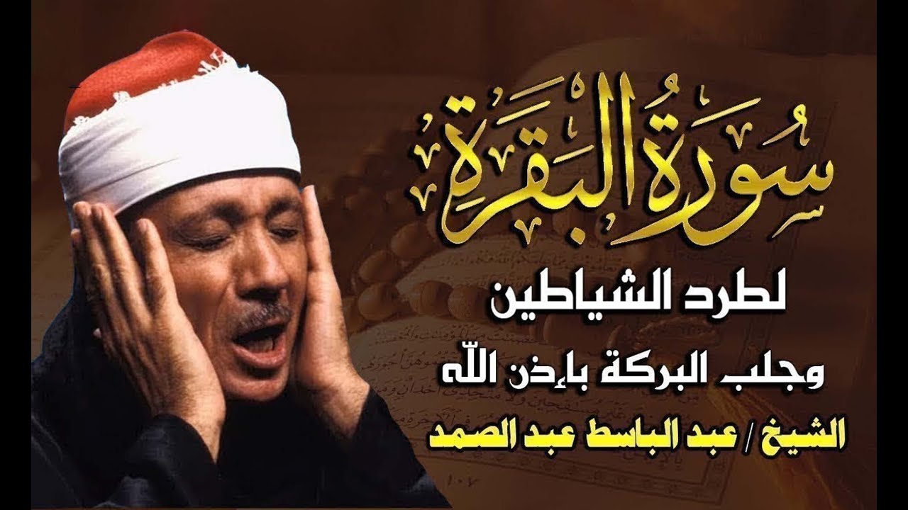 سورة البقرة كاملة بصوت عبد الباسط عبد الصمد   Surah Al Baqarah
