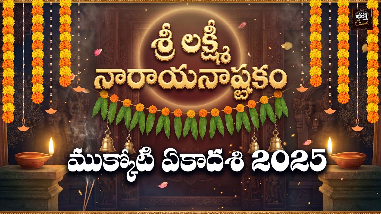 Sri Lakshmi Narayana Ashtakam Telugu | Mukkoti Ekadasi Special | Lord Vishnu Bhakti Songs