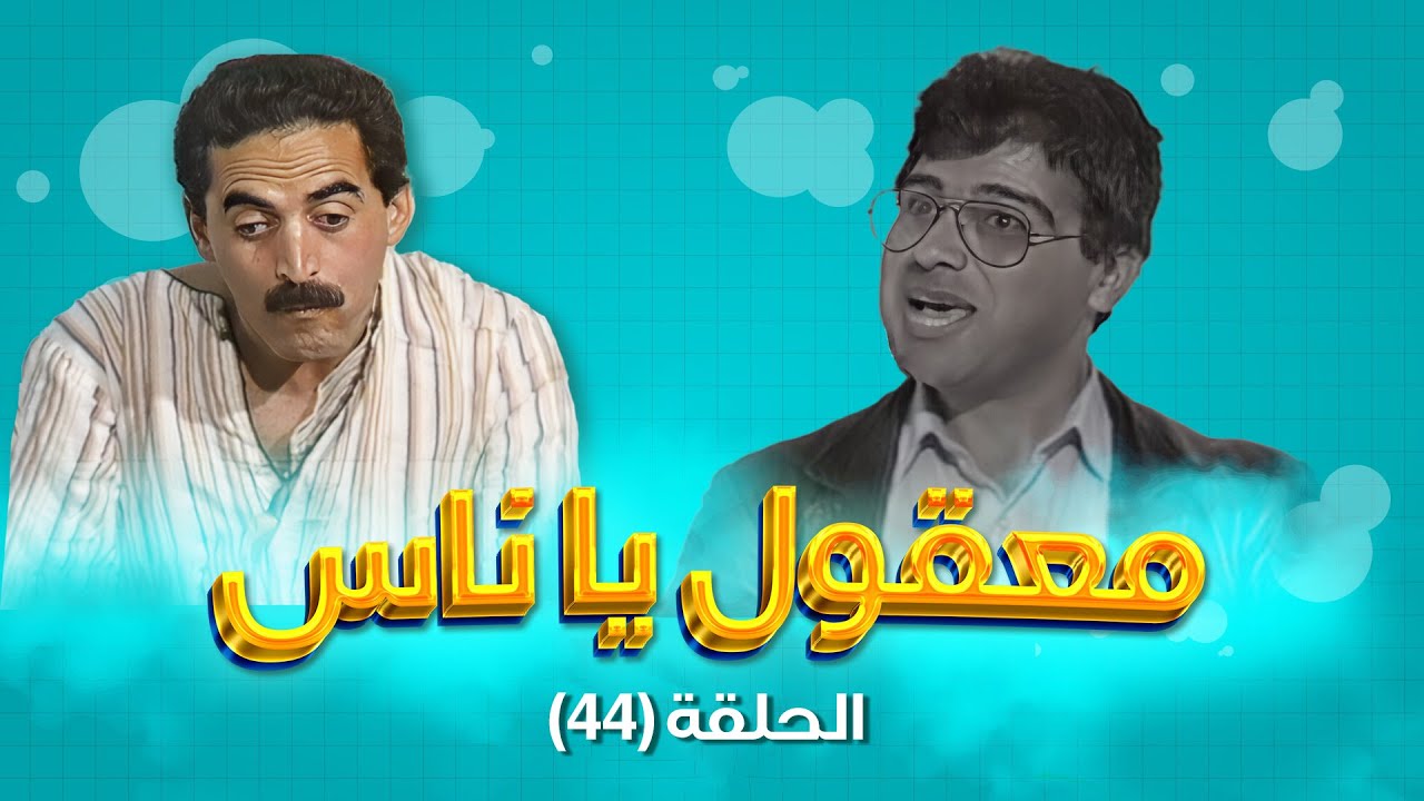 مسلسل معقول يا ناس | الحلقة 44 | بطولة: زهير النوباني - داوود جلاجل - ابراهيم ابو الخير
