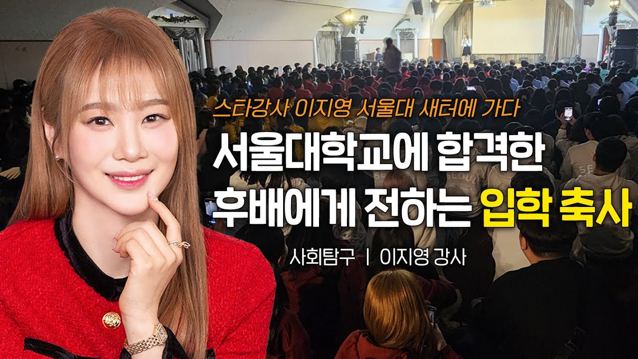 [EN]] 서울대학교에 합격한 후배에게 전하는 입학 축사 | 사회탐구 이지영 강사