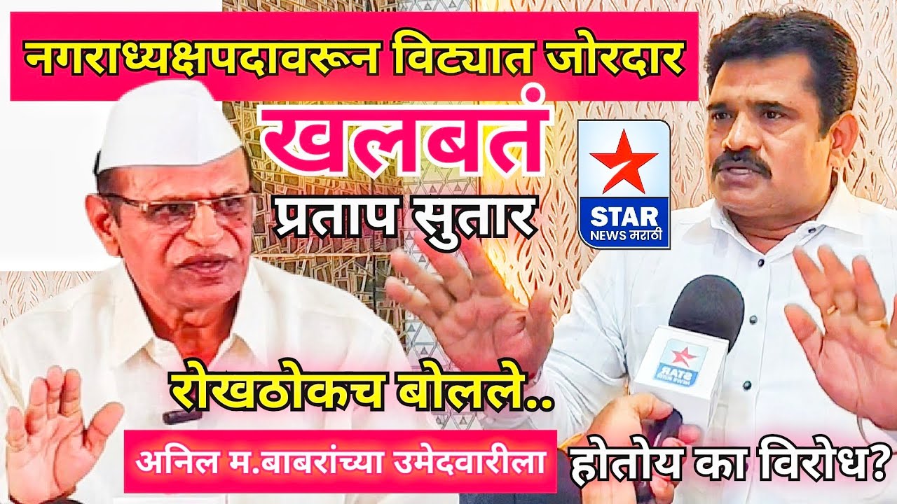 नगराध्यक्षपदावरून विट्यात जोरदार खलबत; अनिल म.बाबरांच्या उमेदवारीला होतोय का विरोध?पहा रोखठोक मुलाखत