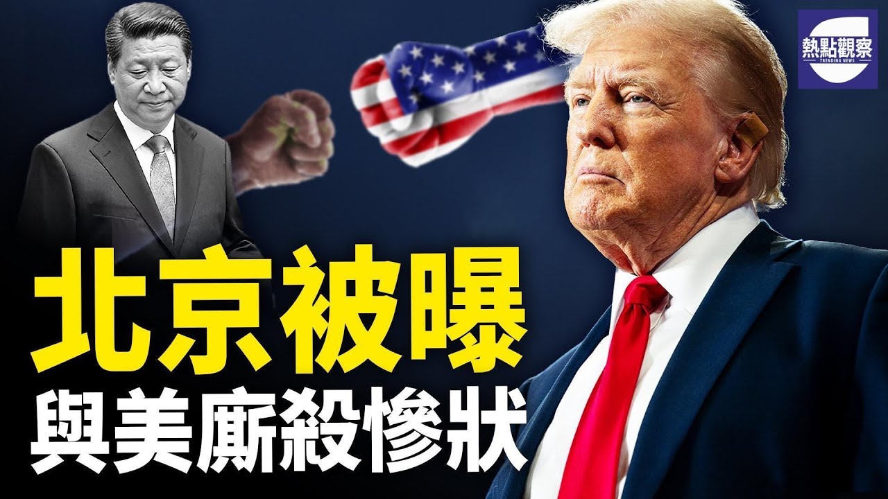 與美國廝殺7年！這組數字被曝光 北京慘了；震驚:萬年縣曾被性侵女書記 李佩霞離奇死亡     主播：紫珊【希望之聲粵語頻道-熱點觀察】