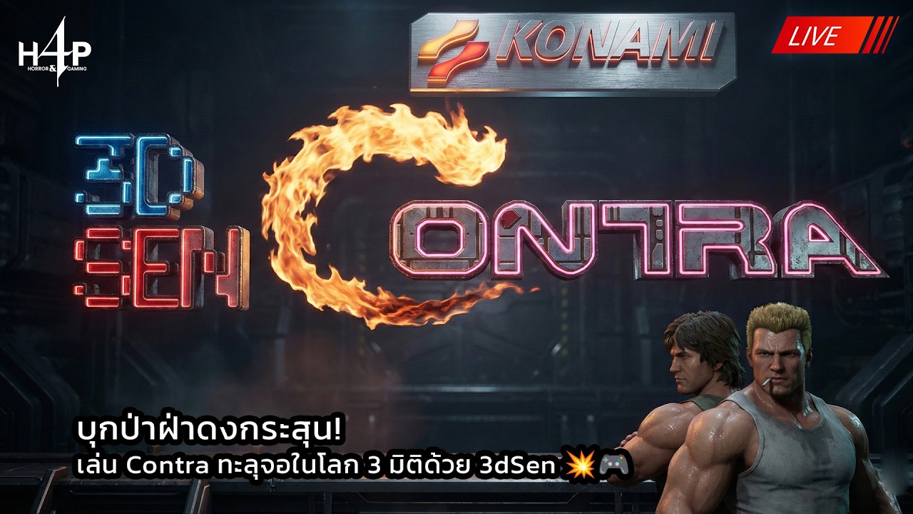 🔴LIVE บุกป่าฝ่าดงกระสุน! เล่น Contra ทะลุจอในโลก 3 มิติด้วย 3dSen 💥🎮