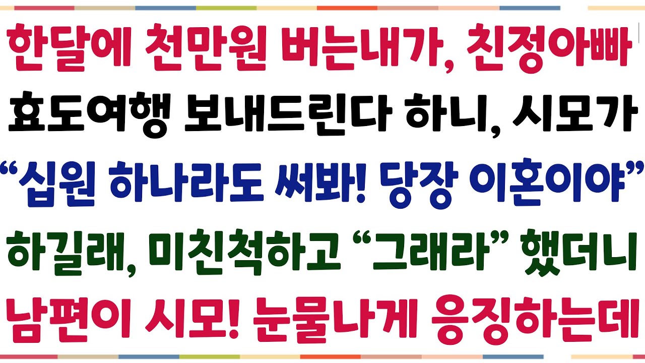 (반전신청사연)한달에 천만원 버는 내가, 친정아빠 효도여행 보내드린다하니 