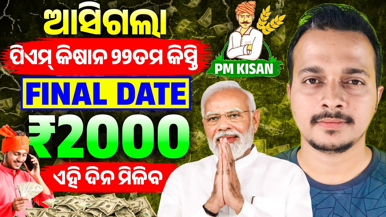 Pm Kisan 22nd installment Final Date || Pm Kisan New Update Today || Pm Kisan News Odisha today
