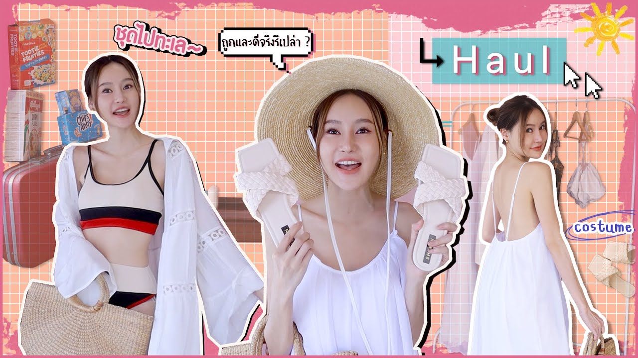 HAUL ชุดไปทะเล ชุดเดินชายหาด ชุดว่ายน้ำ Shein ถูกมากกก ปังหรือบ้ง?