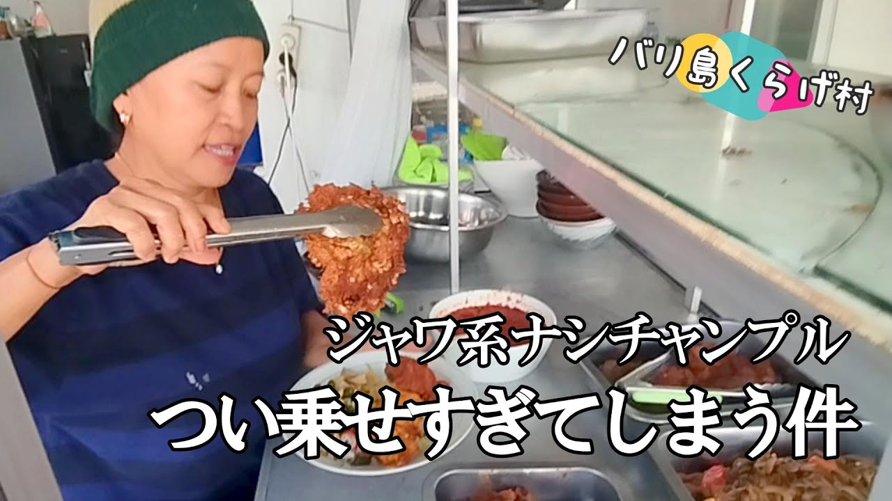 【バリ島ワルン巡り】ジャワ系ワルンでちょっと乗せすぎナシチャンプル😋