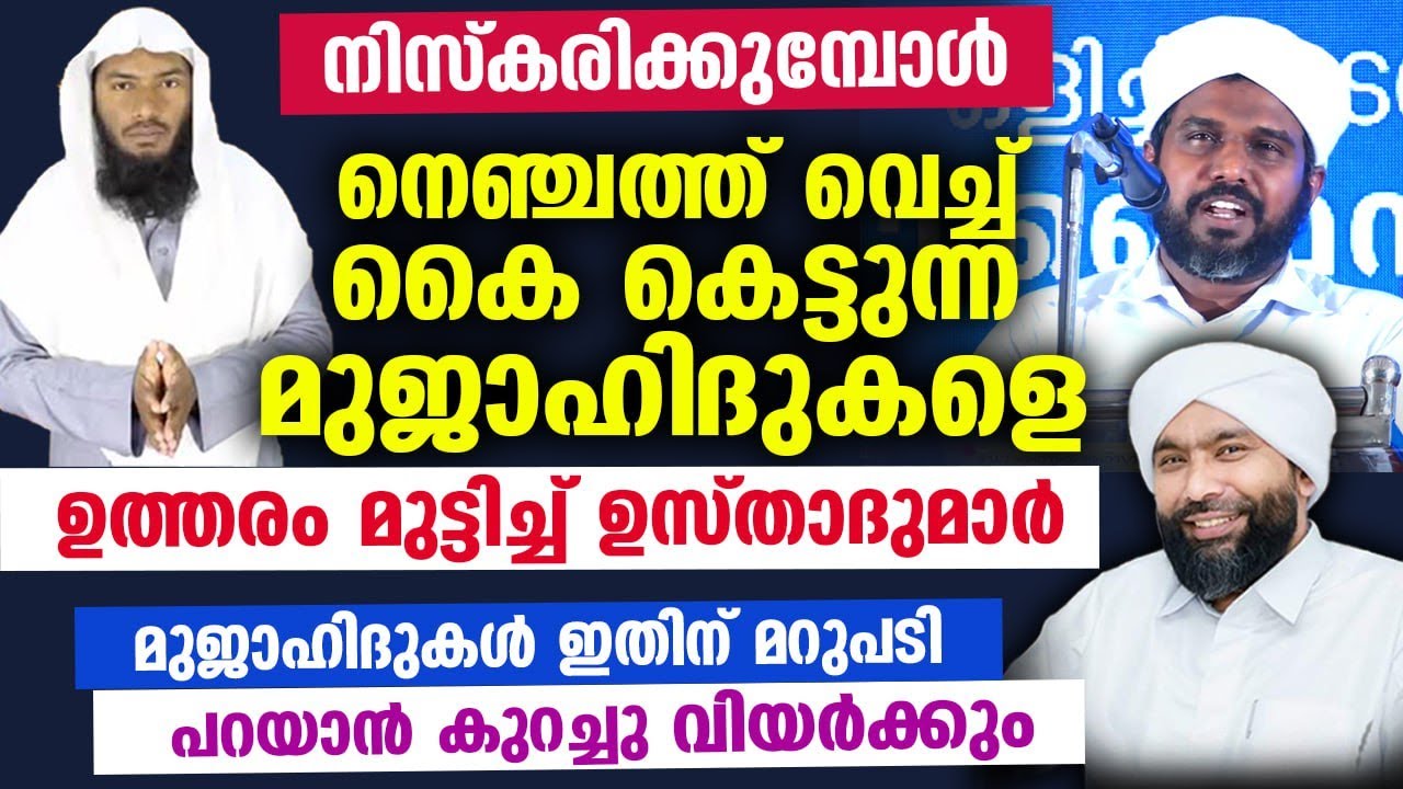 😁😁😁 നെഞ്ചത്ത് കൈ വെച്ച് കെട്ടി നിസ്കരിക്കുന്ന മുജാഹിദുകളെ ഉത്തരം മുട്ടിച്ച് ഉസ്താദുമാർ Sunni Mujahid