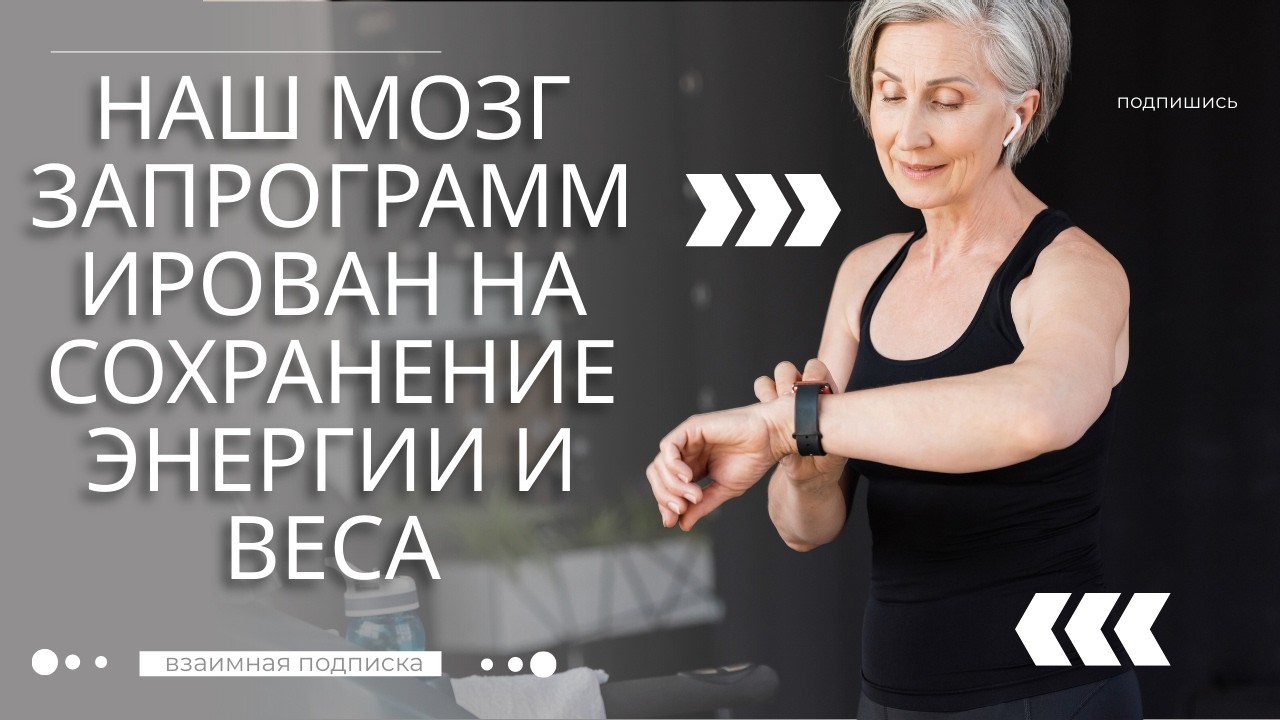 Наш мозг запрограммирован на сохранение энергии и веса.