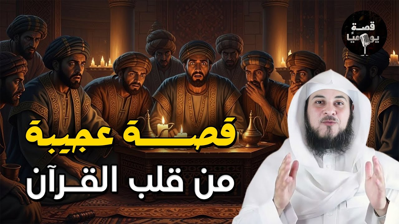 قصة عجيبة من أجمل القصص العجيبة الأغرب من الخيال سوف تتمنى انها لم تنتهي || محمد العريفي