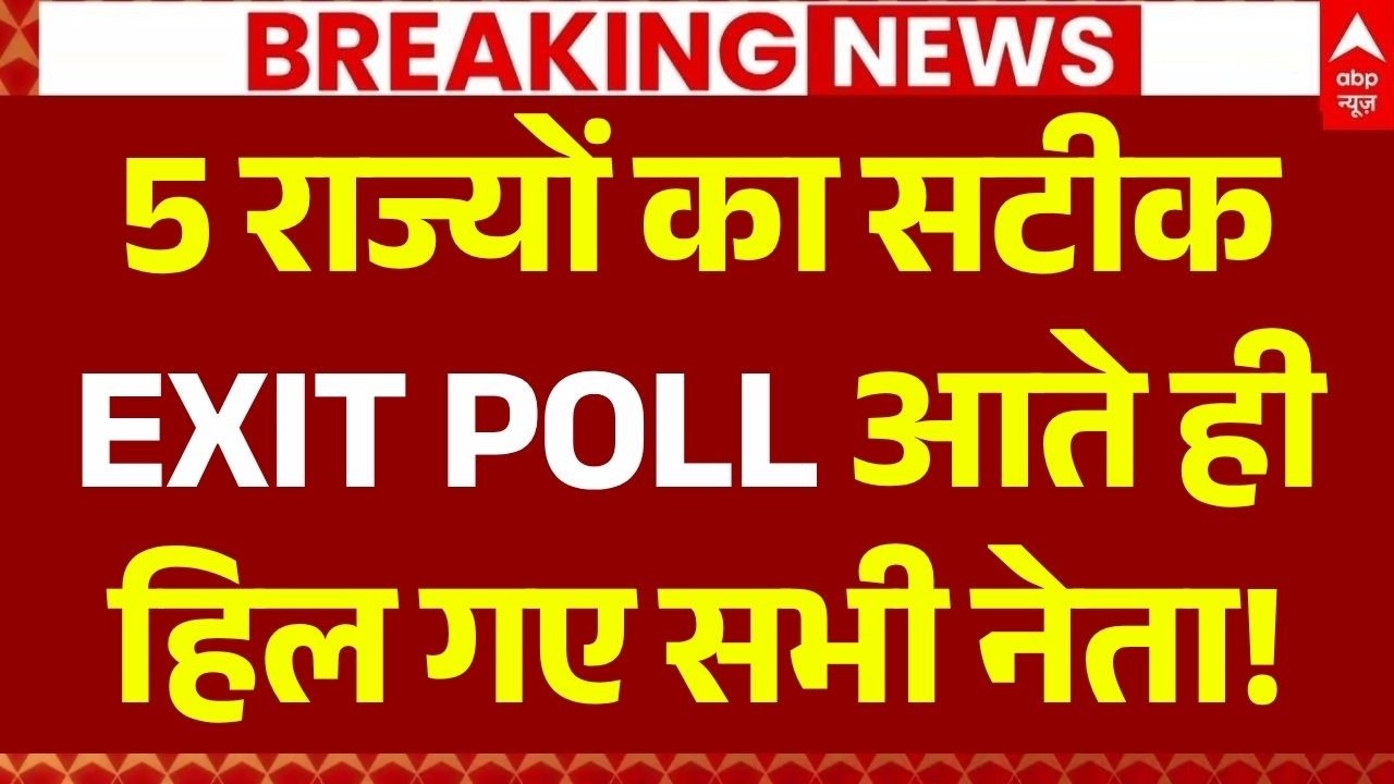 5 State Exit Poll LIVE: 5 राज्यों का सटीक EXIT POLL आते ही हिल गए सभी नेता! | NDA | TMC | INDIA