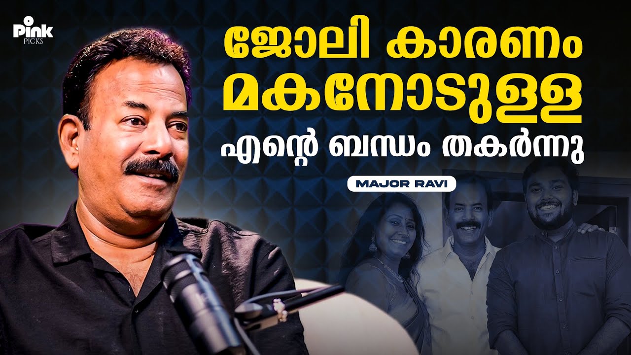 മകനുമായി attachment ആകാൻ എനിക്ക് പറ്റിയിരുന്നില്ല...| Major Ravi Podcast