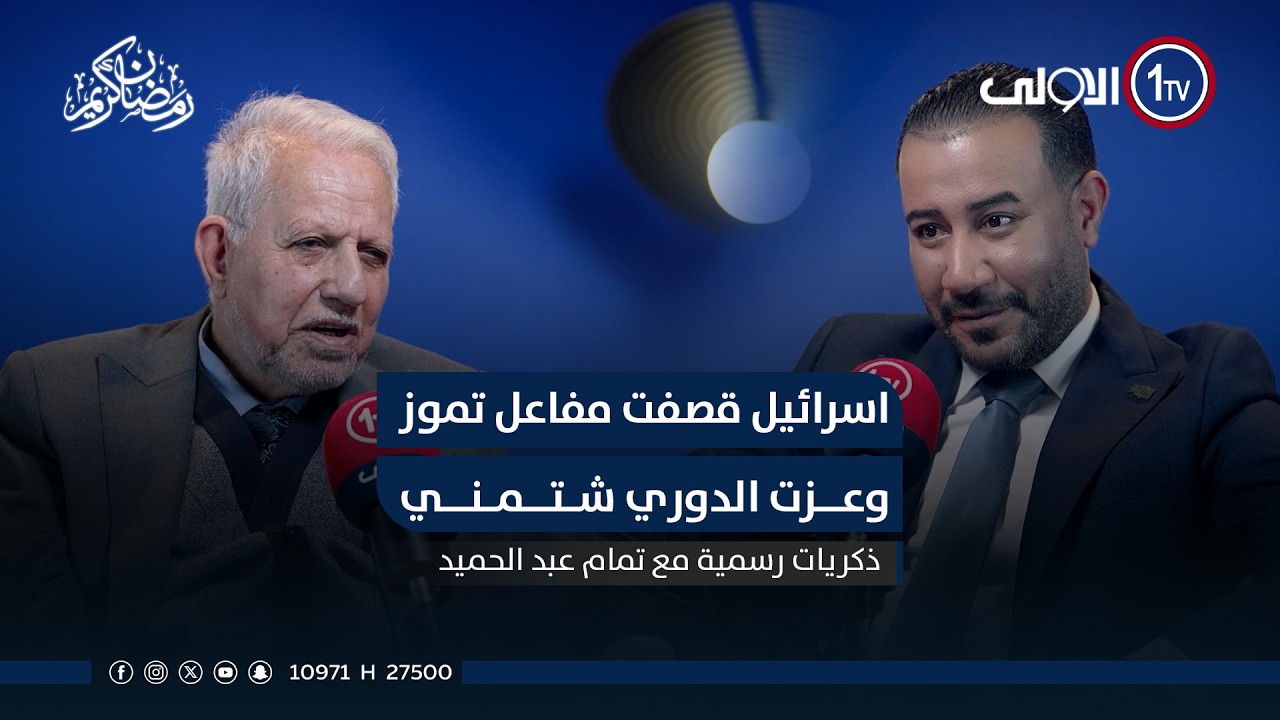 اسرائيل قصفت مفاعل تموز وعزت الدوري شتمني .. الباهلي يتحدث عن ما جرى عبر ذكريات رسمية