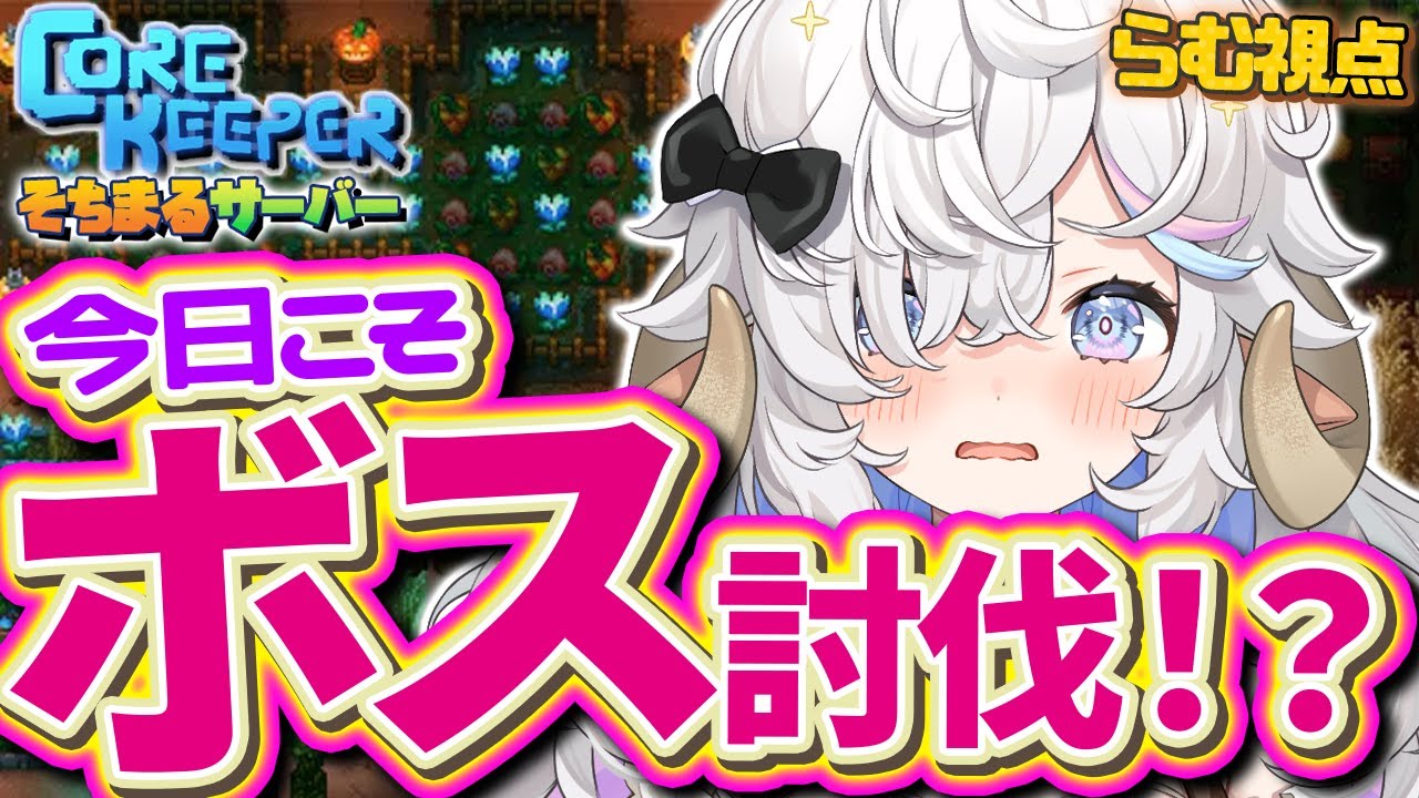 【Core Keeper】#4 完全初見⭐冒険者４人で洞窟の旅へっ⛏【乙眠らむ/そちまる/ 】