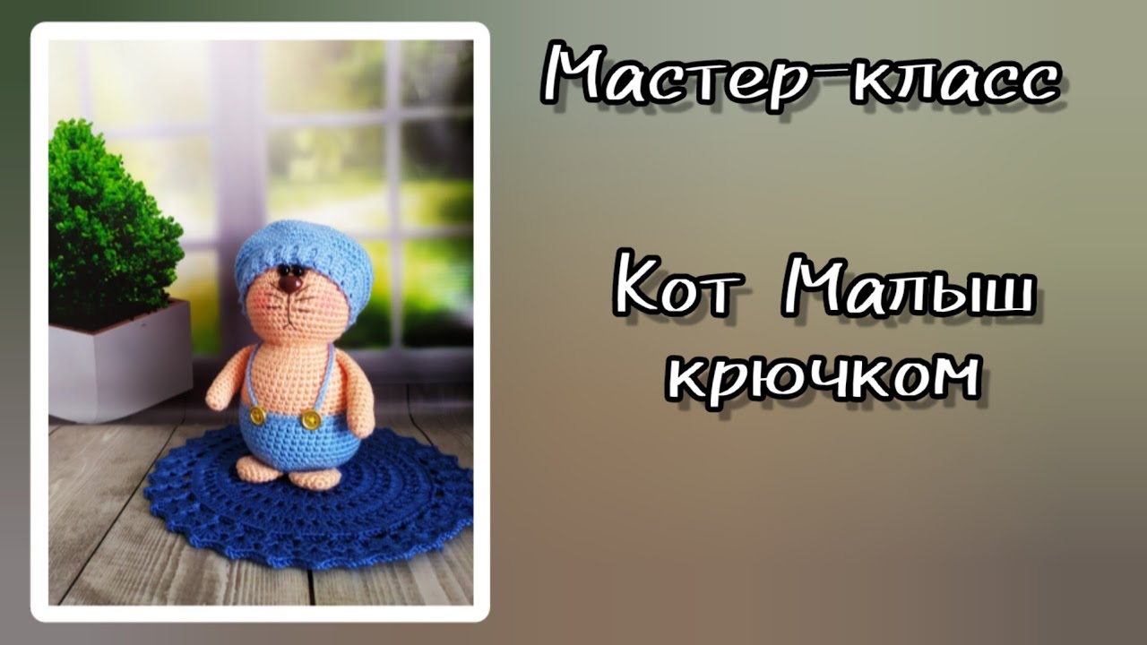 Как связать котика крючком. Кот Малыш.