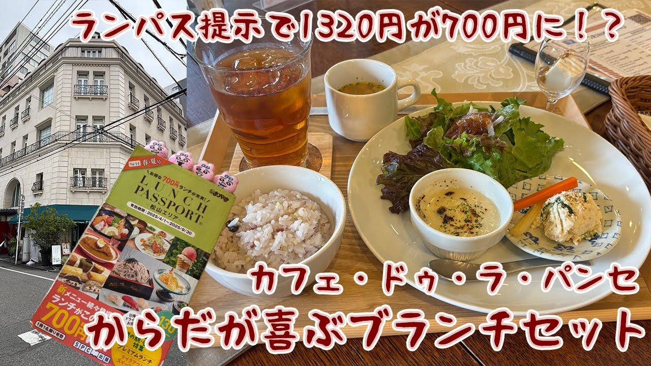 【松山ランチパスポート】1320円→700円!? パリ風カフェでからだが喜ぶブランチ【カフェ・ドゥ・ラ・パンセ】