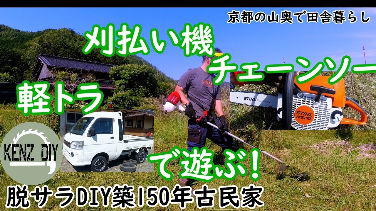 【脱サラ古民家DIY Vol.8】「田舎暮らし三種の神器」のご紹介　「軽トラ」ハイゼットジャンボ「チェーンソー」STIHL「刈払い機」ゼノア　（アゲトラ　マッドタイヤ）古民家再生　京都の山奥田舎暮らし