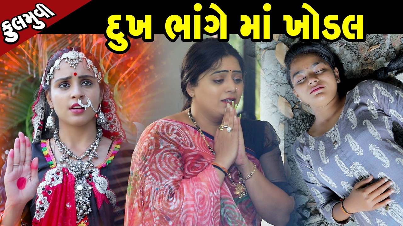 દુઃખ ભાંગે માં ખોડલ  - Full Movie |Gujarati Short Film|Family Drama | Gujarati