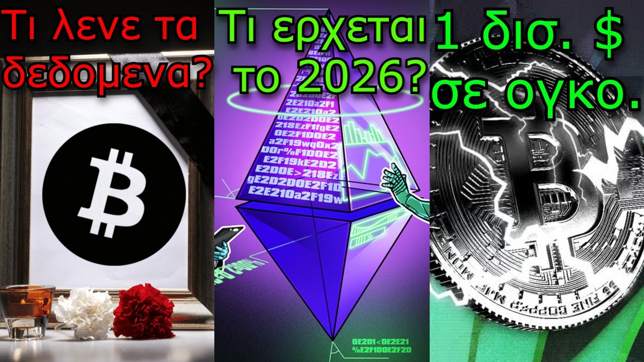 CRYPTOΝΕΑ:«Bitcoin οδεύει προς το μηδέν» Τι θα κάνει το Ethereum το 2026; Lightning Network