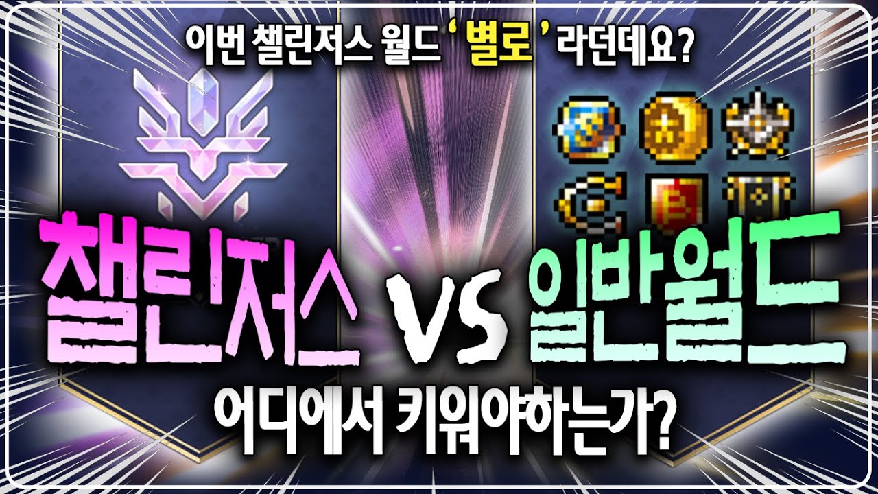 챌린저스 vs 일반월드, 2025년 12월 하이퍼버닝 어디서 키워야 하나요? [빚값메튜브]