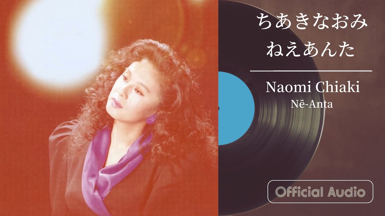 ちあきなおみ『ねえあんた』