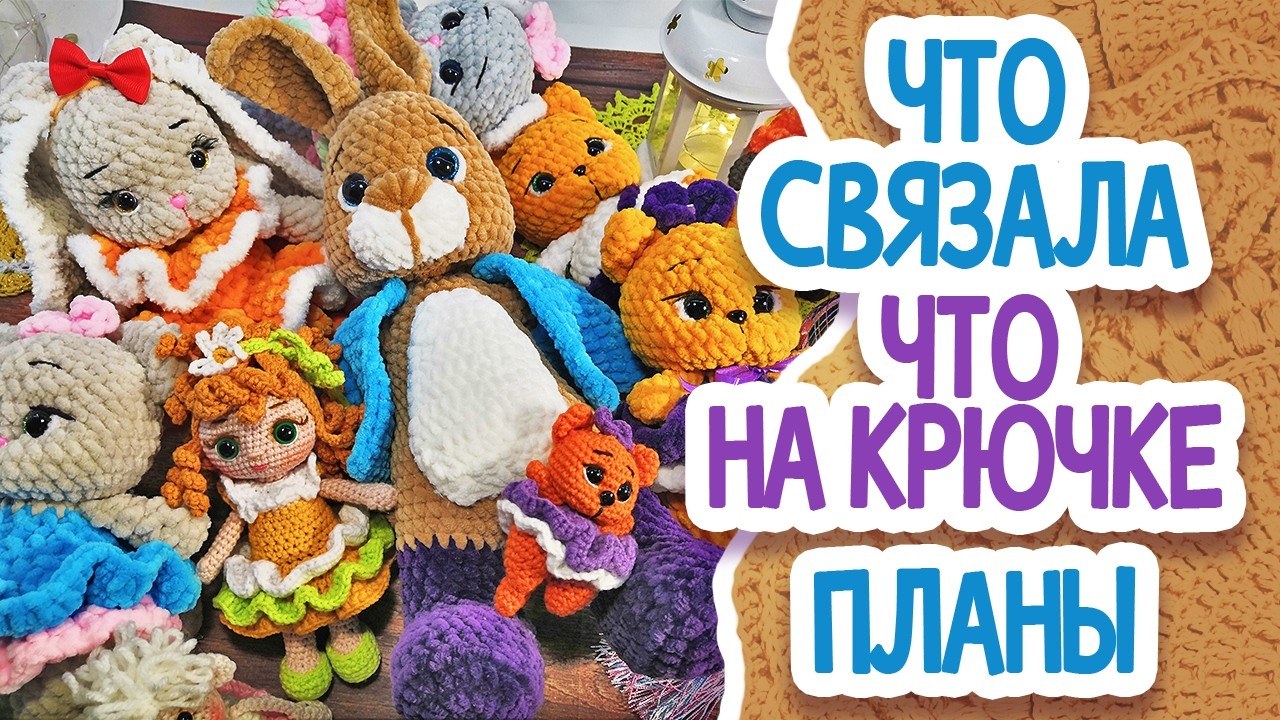 Что связала? Что на крючке?  Планы