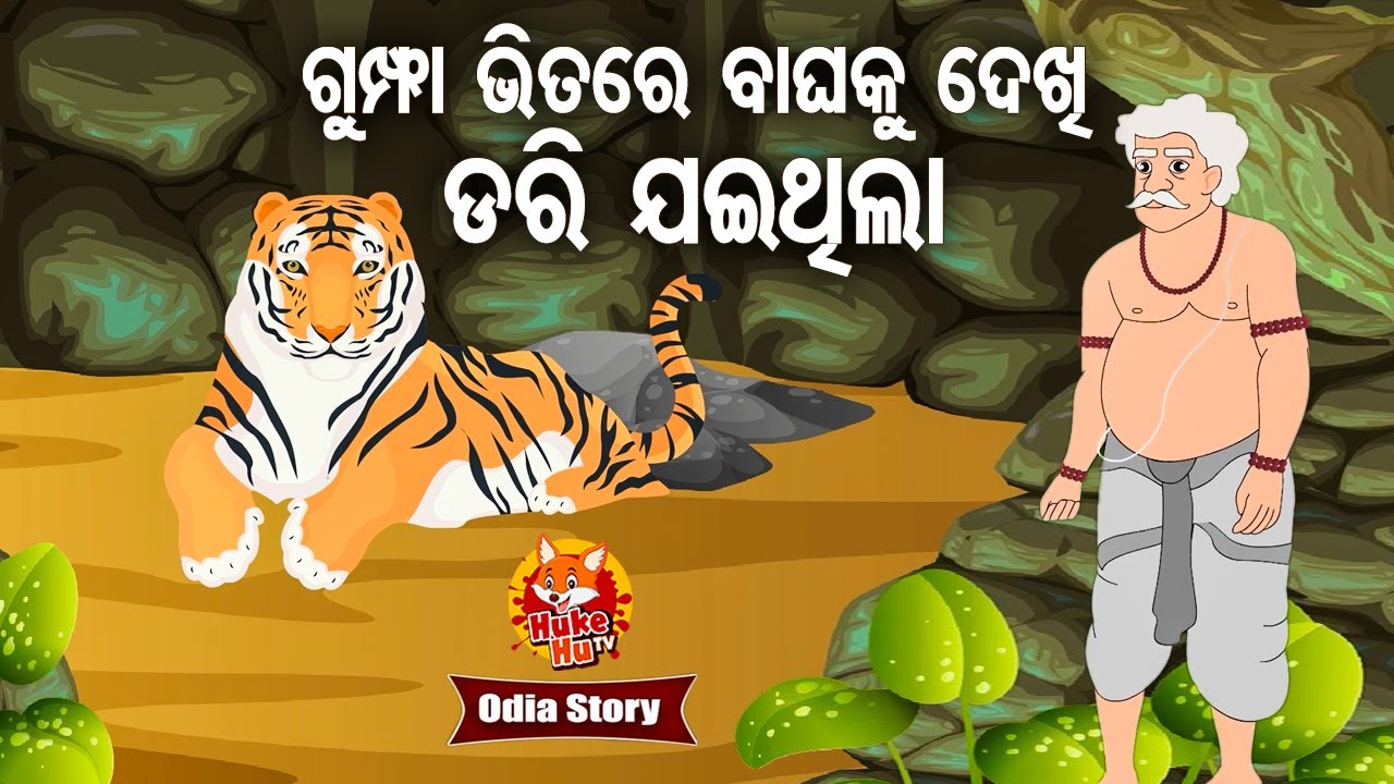 Gumpha Bhitare Baghaku Dekhi Dari Jaithila ବାଘକୁ ଦେଖି ଡରି ଯାଇଥିଲା | Odia Moral Story | Huke Hu TV