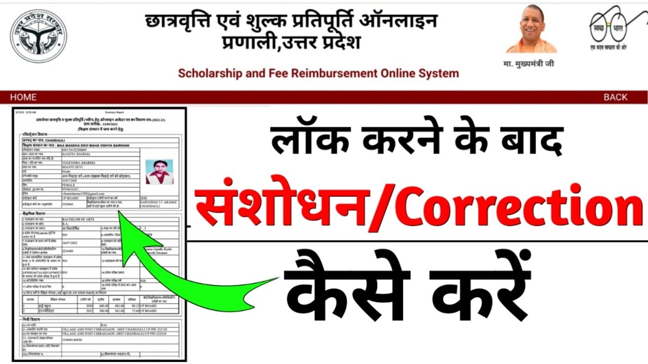 scholarship form Lock करने के बाद Correction कैसे करें | Masoom 1m