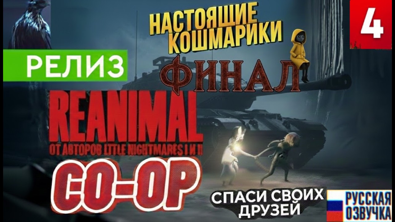 REANIMAL ★ Часть 4 КООП Прохождение — ФИНАЛ (ТИШИНА ПОСЛЕ СКРЕЖЕТА!)