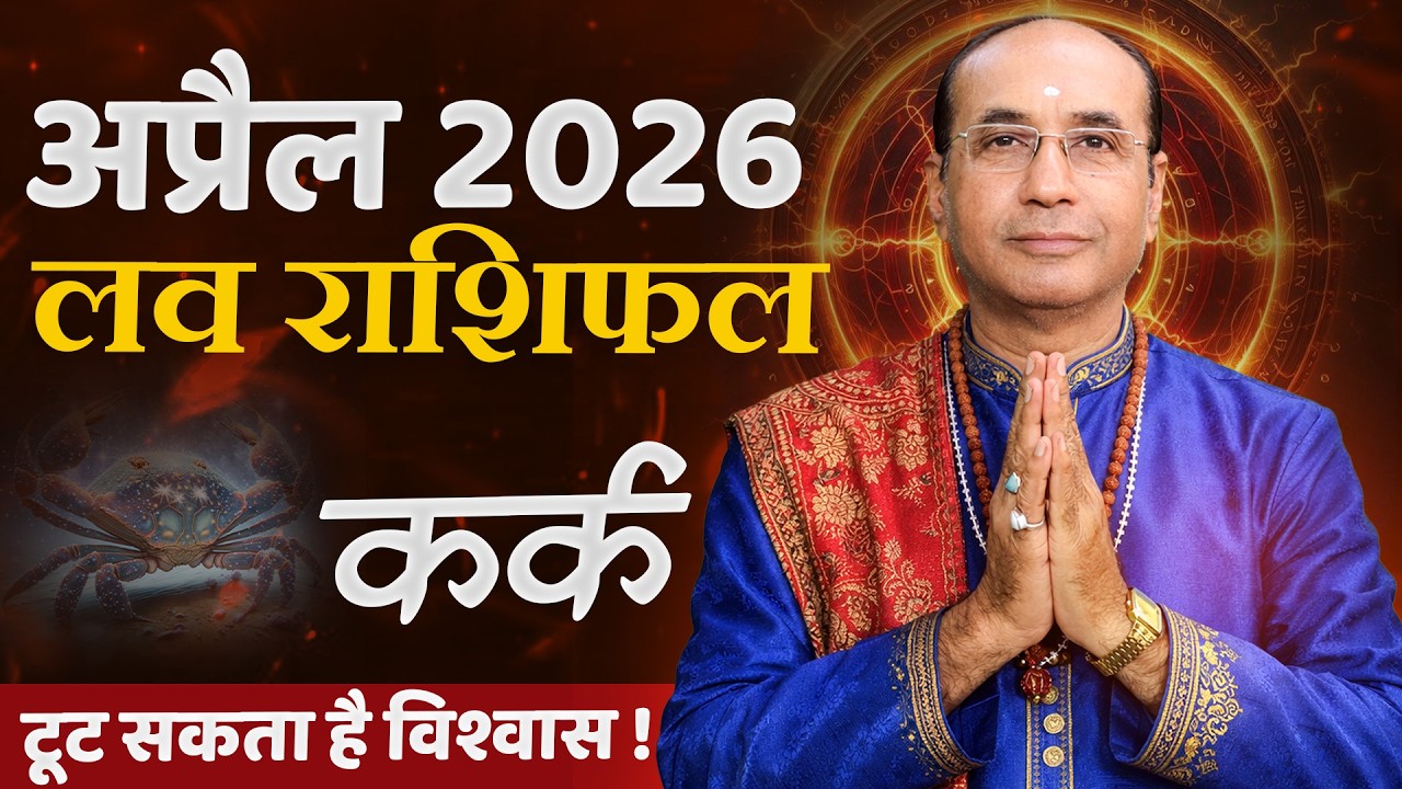 Cancer Love Horoscope April 2026 | Kark Love Rashifal April 2026 | Cancer Love Life Horoscope