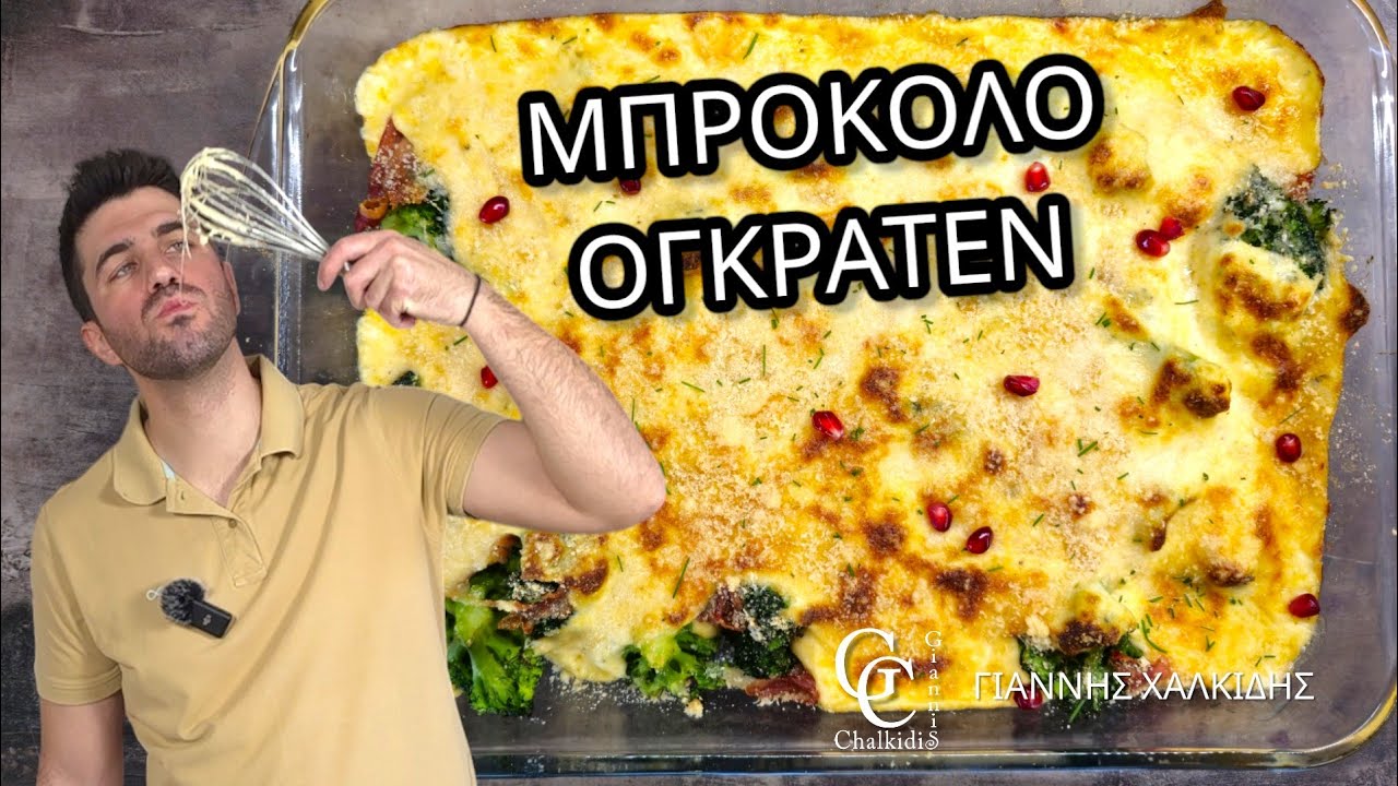 Γιορτινό Μπρόκολο Ογκρατέν: Η Απόλυτη Συνταγή για το Εορταστικό Τραπέζι | Giannis Chalkidis