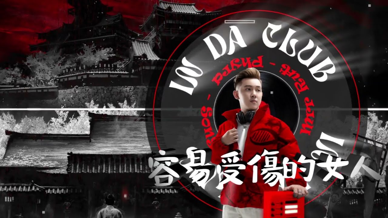 容易受傷的女人 x In Da Club 2K23 (ARS Remix) 🔥