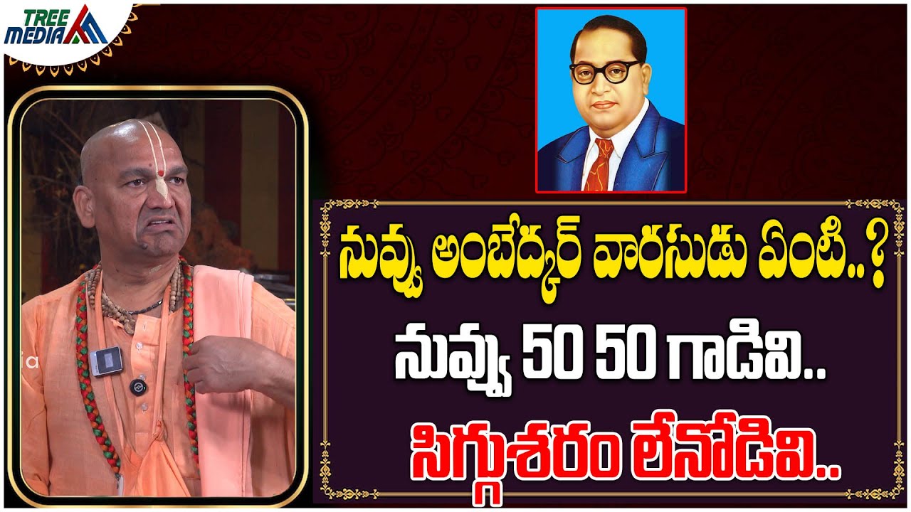 నువ్వు అంబేద్కర్ వారసుడు ఏంటి..? | B. R. Ambedkar | Radha Manohar Das | Tree Media